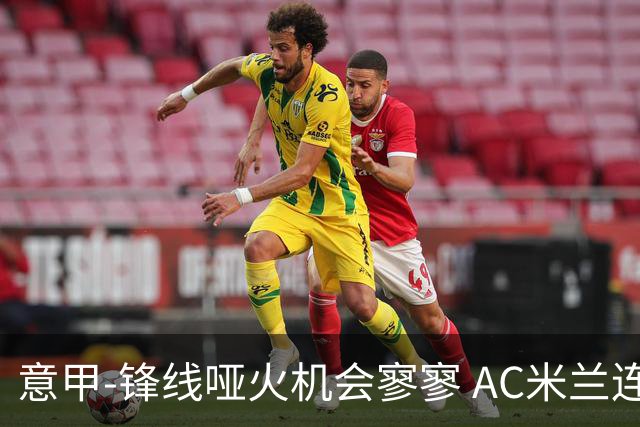 意甲-锋线哑火机会寥寥 AC米兰连平暂以2分领跑