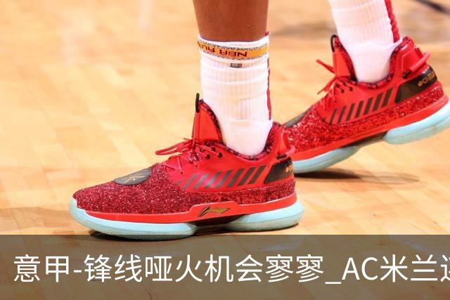 意甲-锋线哑火机会寥寥 AC米兰连平暂以2分领跑