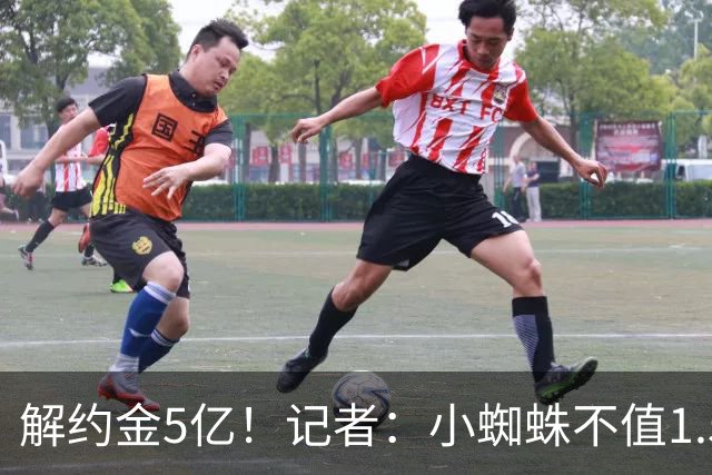 解约金5亿！记者：小蜘蛛不值1.5亿，只有姆哈、亚马尔、奥利塞值